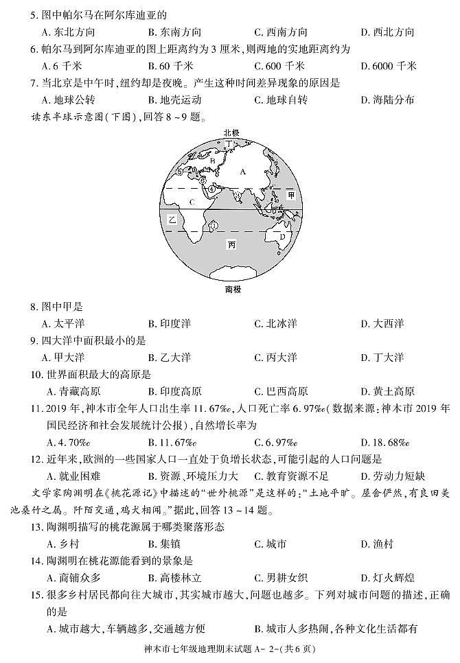 陕西省榆林市神木市2020-2021学年七年级上学期期末考试地理试卷02