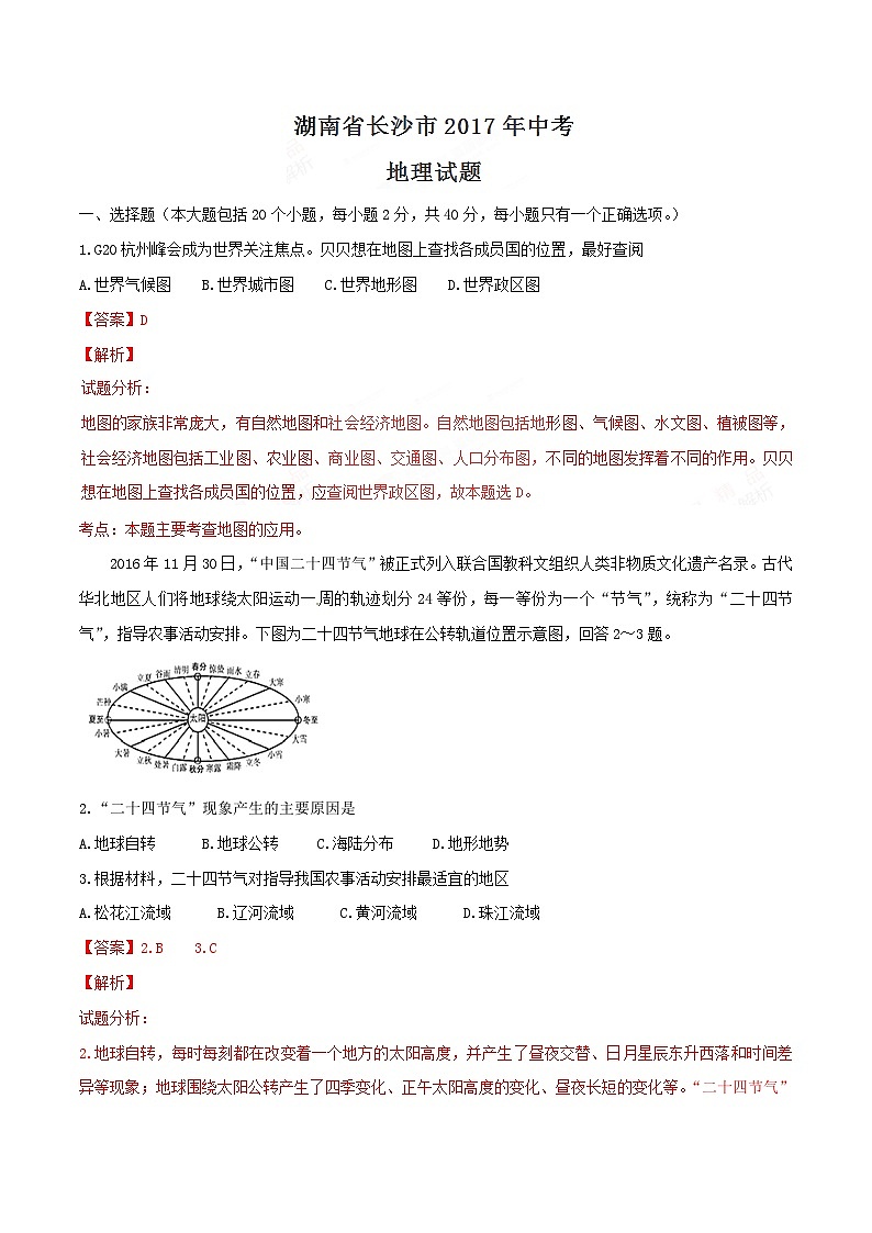 2017年湖南省长沙市中考地理试题及解析01