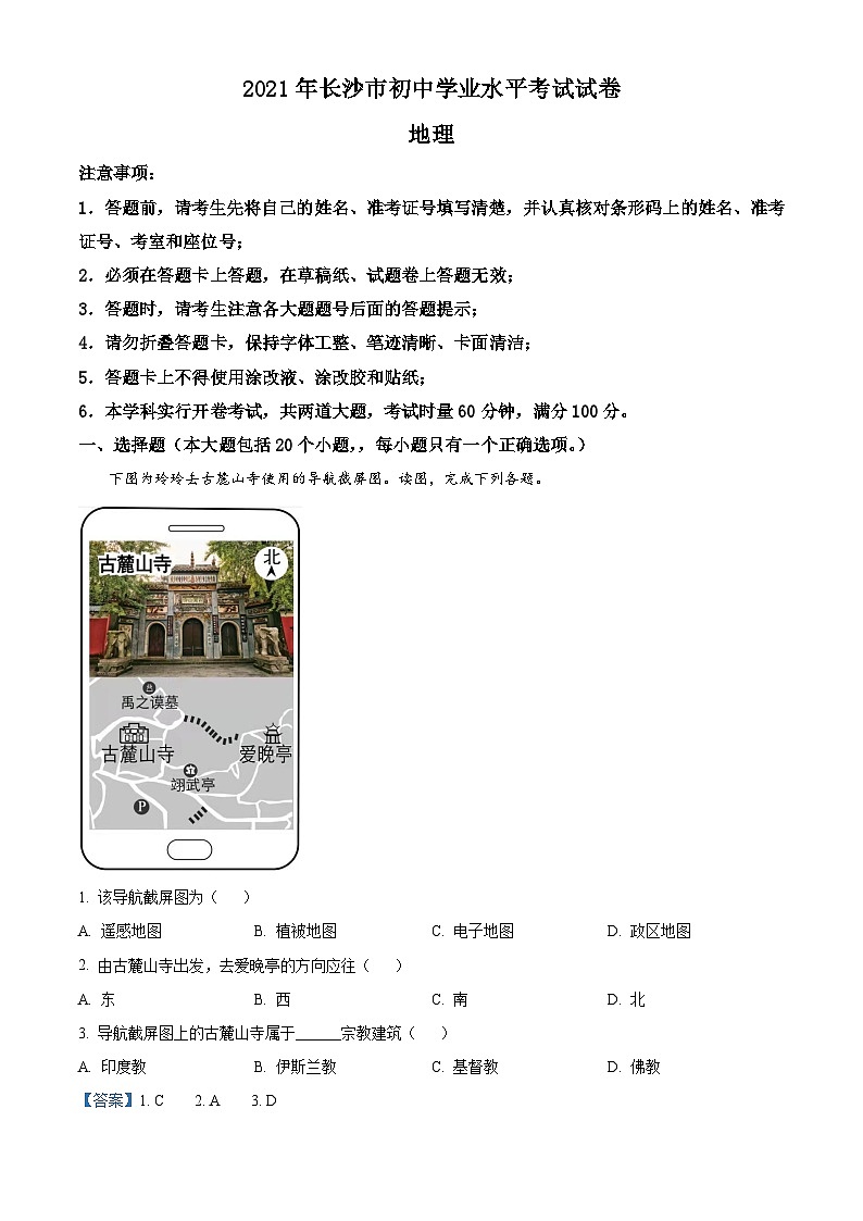 2020年湖南省长沙市中考地理试题及解析01