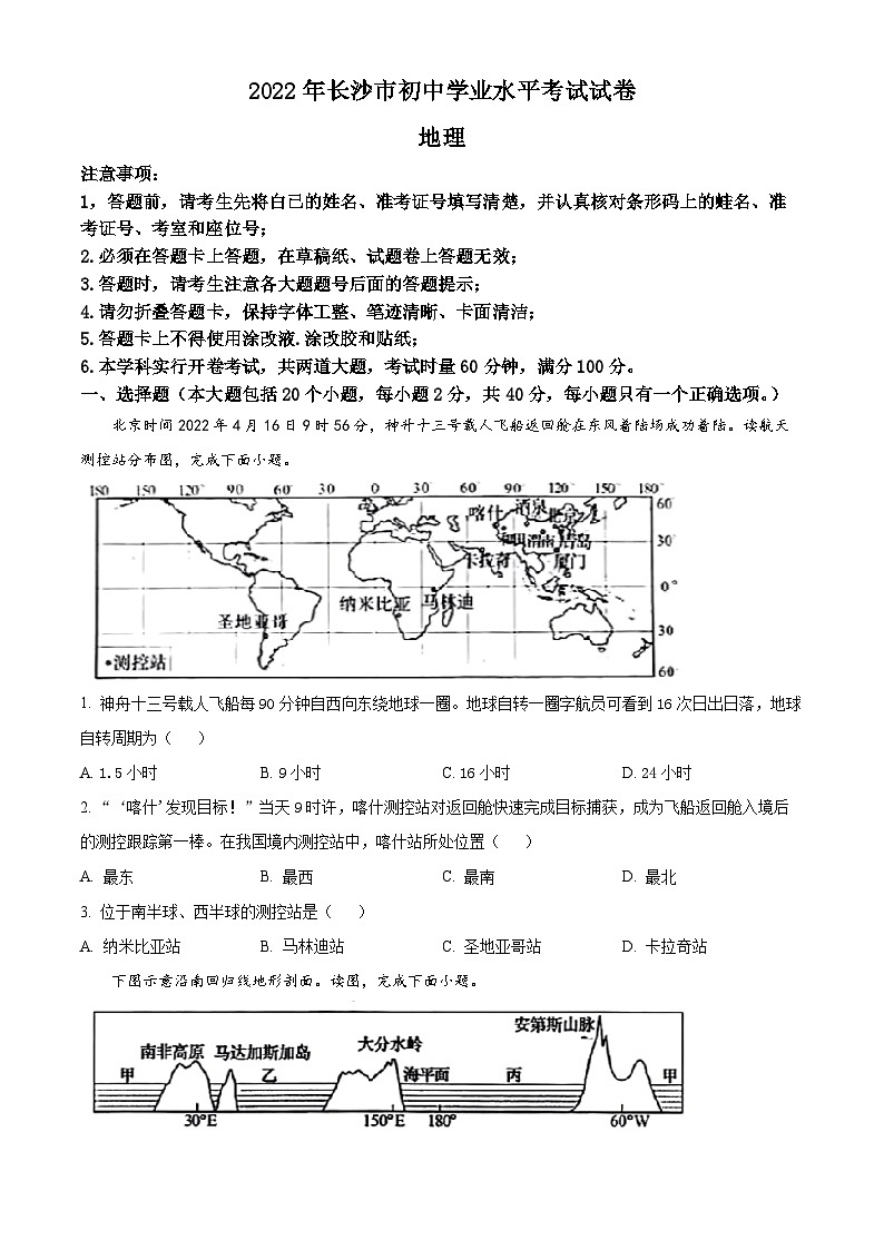 2022年湖南省长沙市中考地理真题（空白卷）第1页