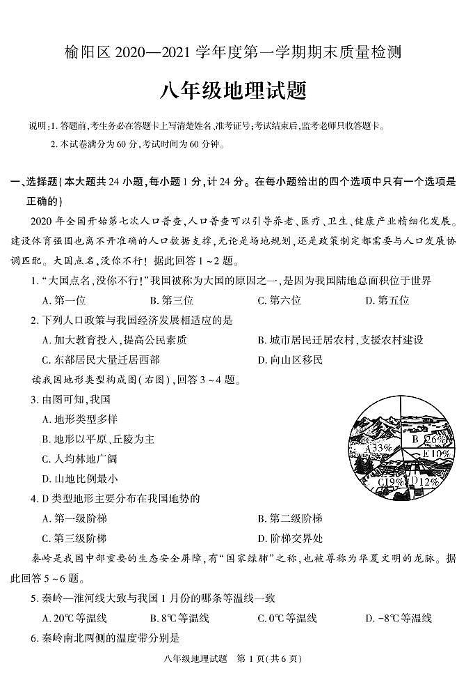 陕西省榆林市榆阳区2020-2021学年八年级上学期期末考试地理试卷第1页