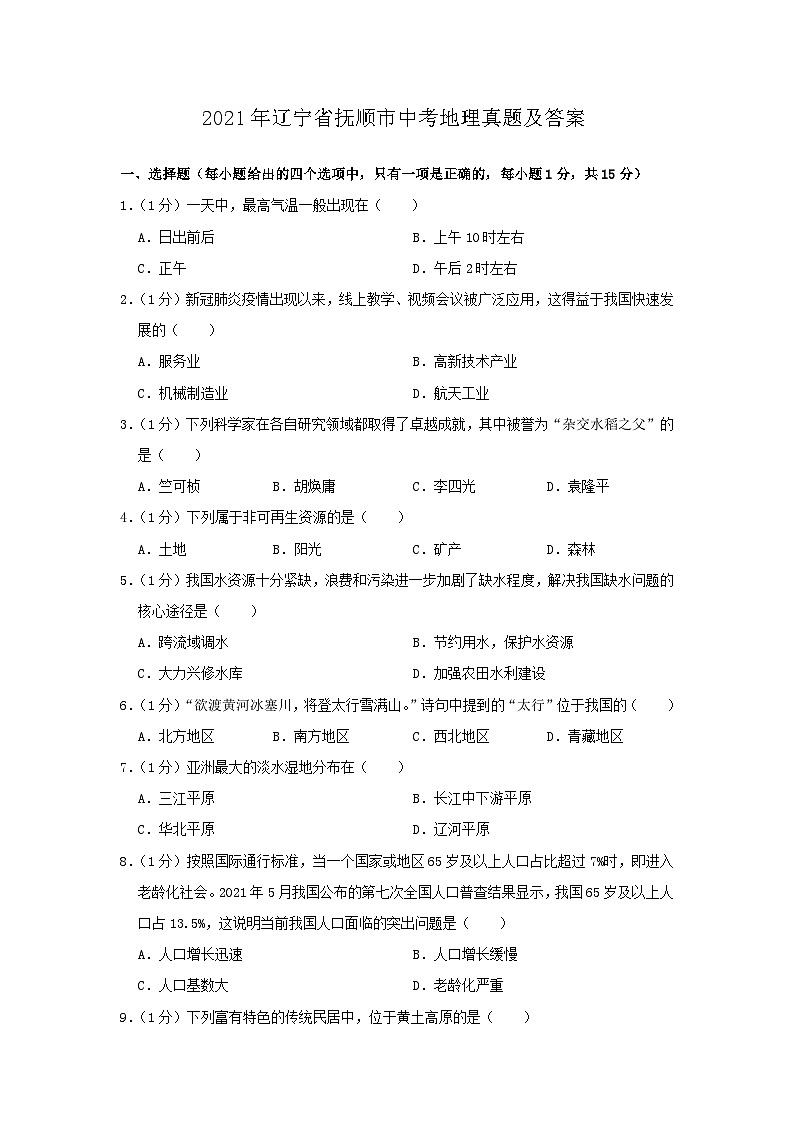 _2021年辽宁省抚顺市中考地理真题及答案01