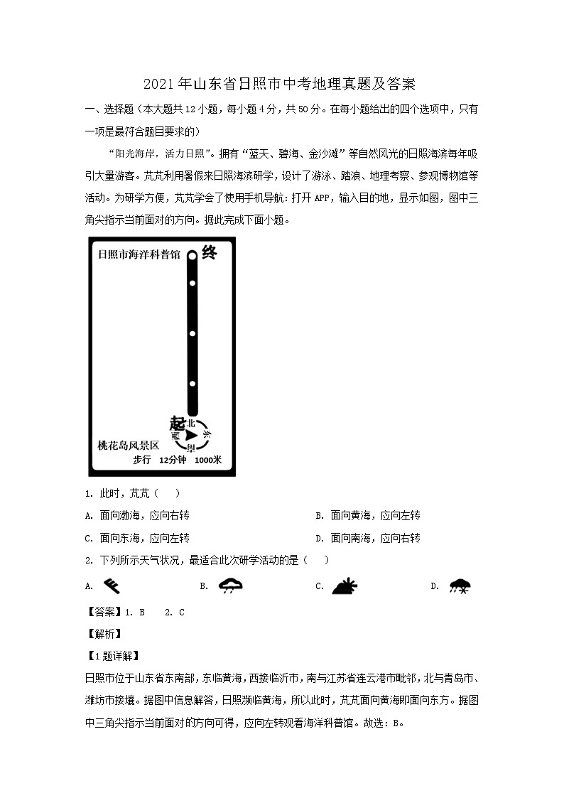 _2021年山东省日照市中考地理真题及答案01