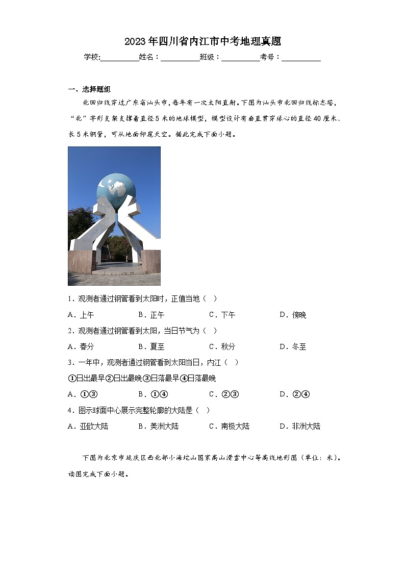 2023年四川省内江市中考地理真题（含解析）第1页