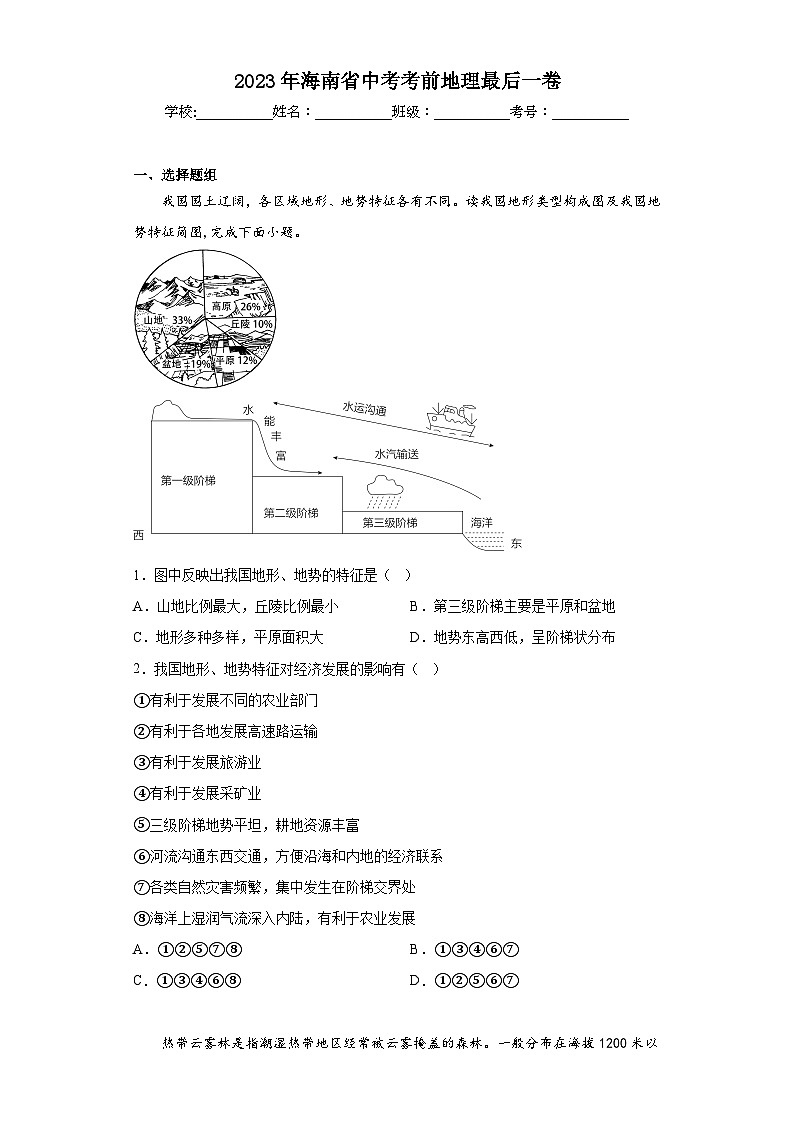 2023年海南省中考考前地理最后一卷（含解析）第1页