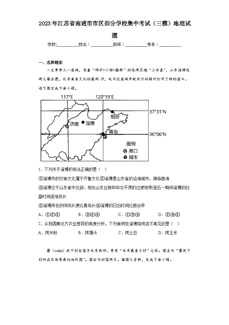 2023年江苏省南通市市区部分学校集中考试（三模）地理试题（含解析）01