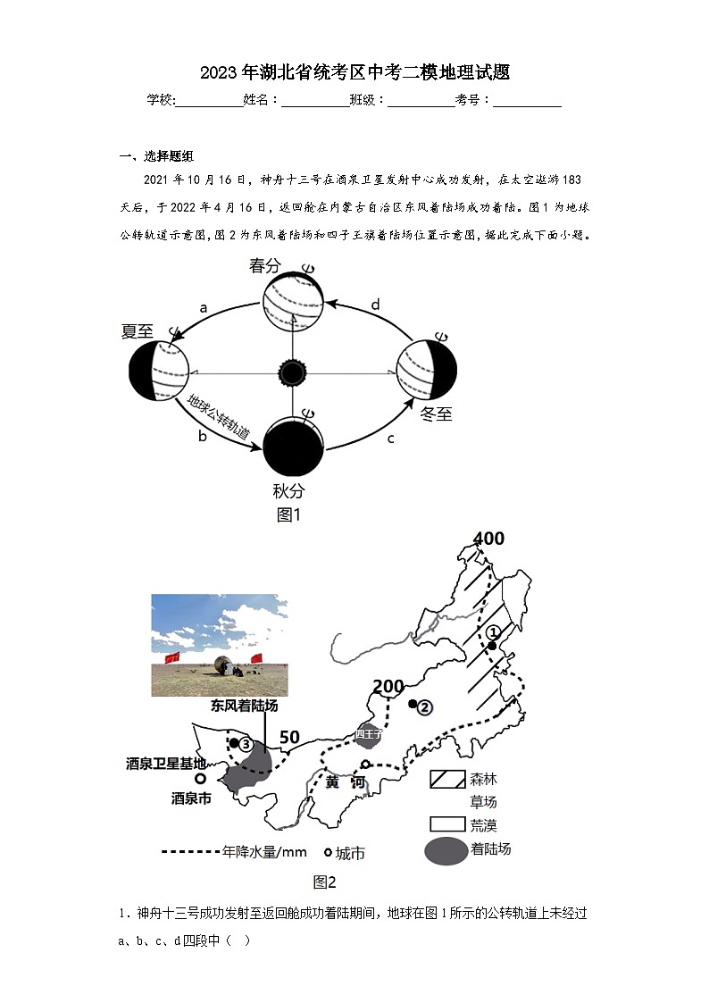 2023年湖北省统考区中考二模地理试题（含解析）01
