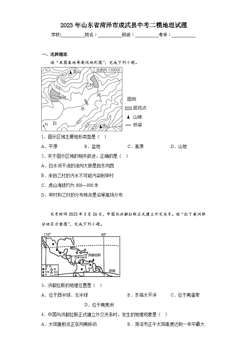 2023年山东省菏泽市成武县中考二模地理试题（含解析）01