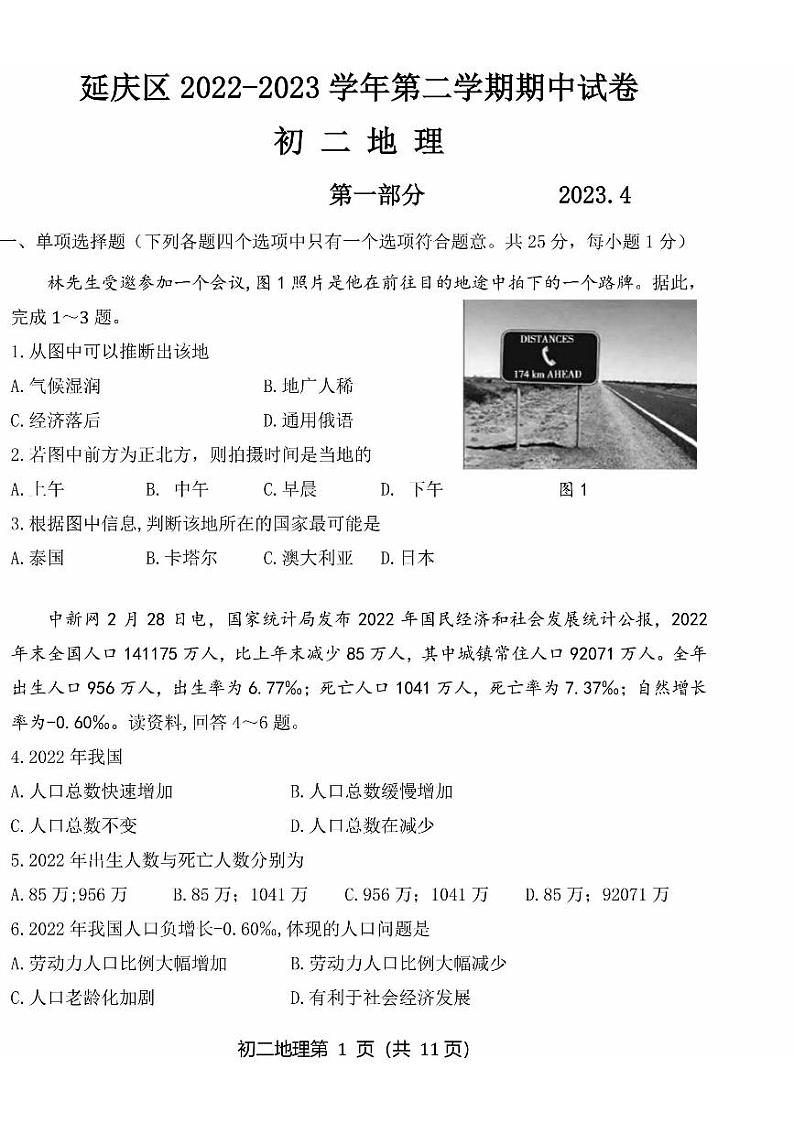 2023北京延庆初二一模地理（教师版） 试卷01