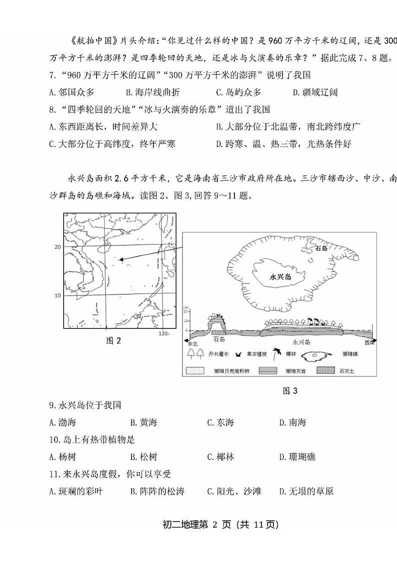 2023北京延庆初二一模地理（教师版） 试卷02