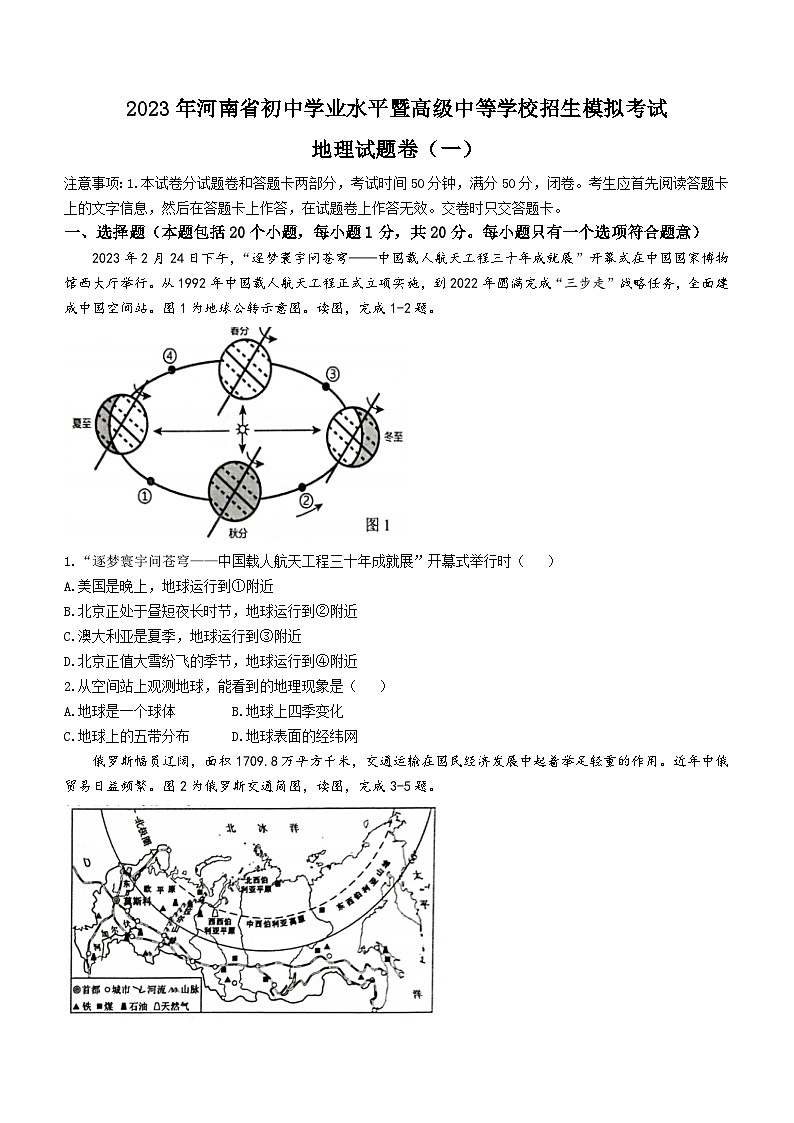 2023年河南省驻马店市中考一模地理试题01