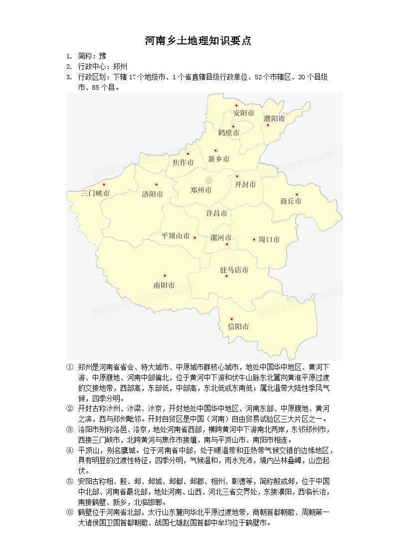 专题10+河南-2023年中考地理乡土地理专题复习第1页