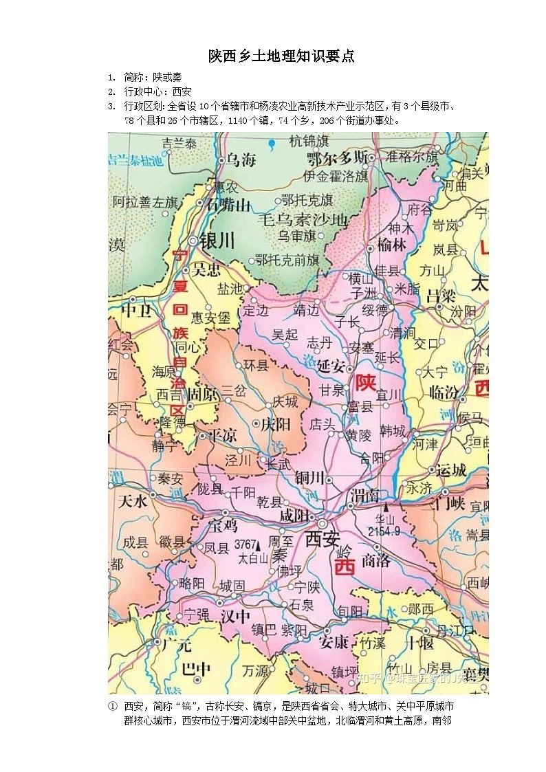 专题23+陕西-2023年中考地理乡土地理专题复习第1页