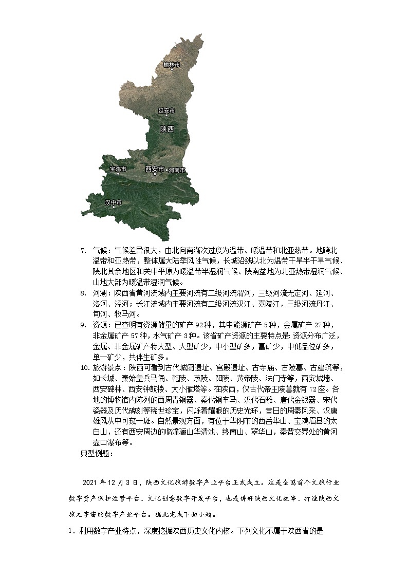 专题23+陕西-2023年中考地理乡土地理专题复习第3页