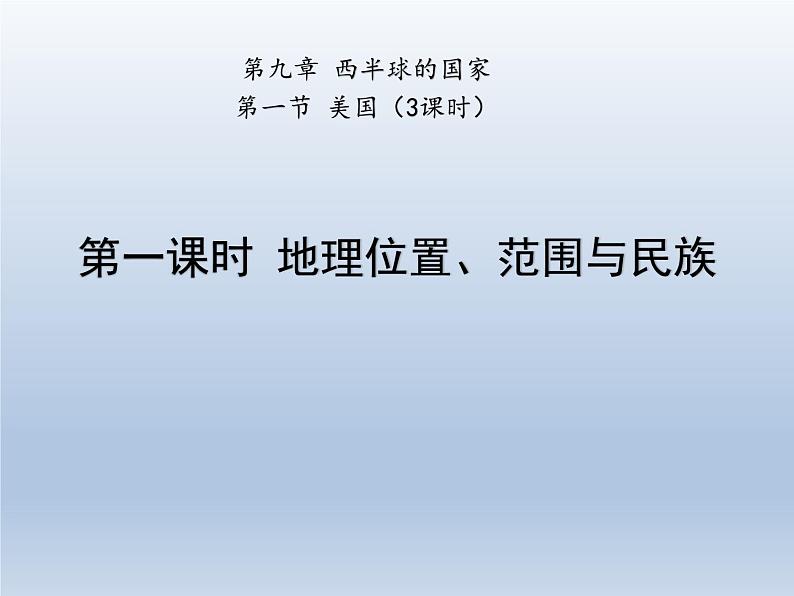 21.第九章_第一节_美国_第一课时_地理位置、范围与民族课件PPT第1页