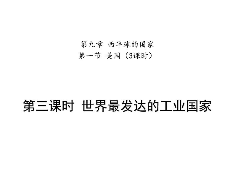 23.第九章_第一节_美国_第三课时_世界最发达的工业国家课件PPT第1页