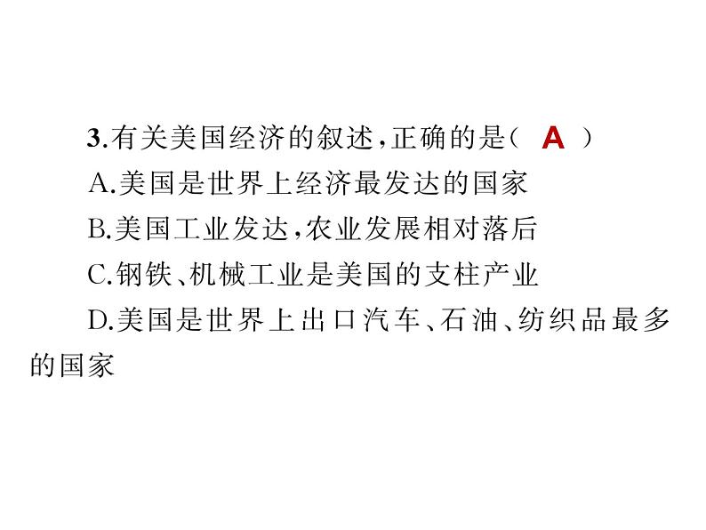 23.第九章_第一节_美国_第三课时_世界最发达的工业国家课件PPT第6页