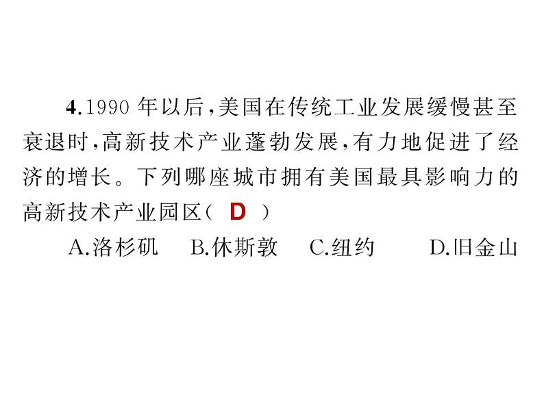 23.第九章_第一节_美国_第三课时_世界最发达的工业国家课件PPT第7页