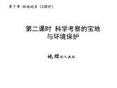 27.第十章_第二课时_科学考察的宝地与环境保护课件PPT