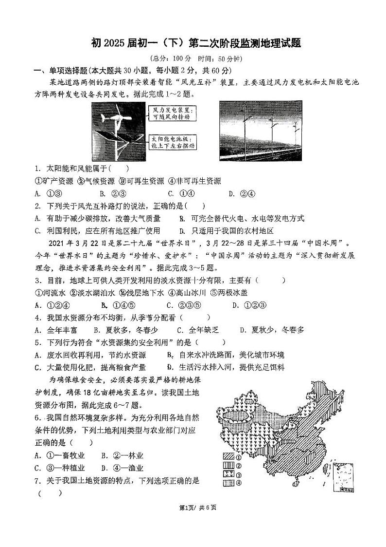 陕西省西安市雁塔区陕西师范大学附属中学2022-2023学年七年级下学期5月月考地理试题第1页