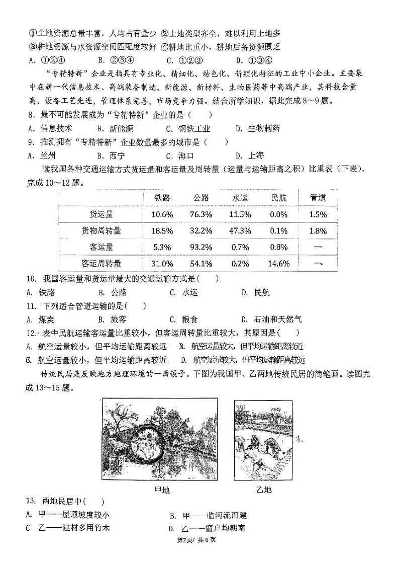 陕西省西安市雁塔区陕西师范大学附属中学2022-2023学年七年级下学期5月月考地理试题第2页