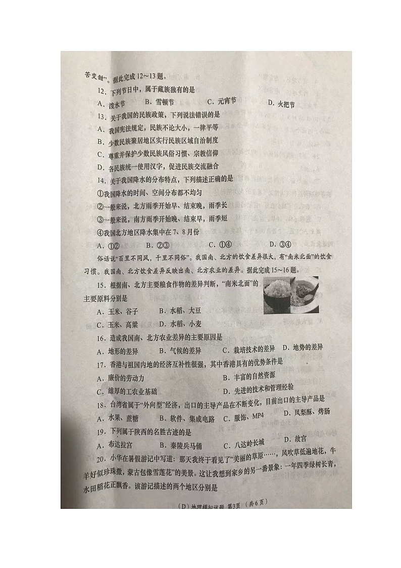 2023年陕西省西安市中考三模地理试题03