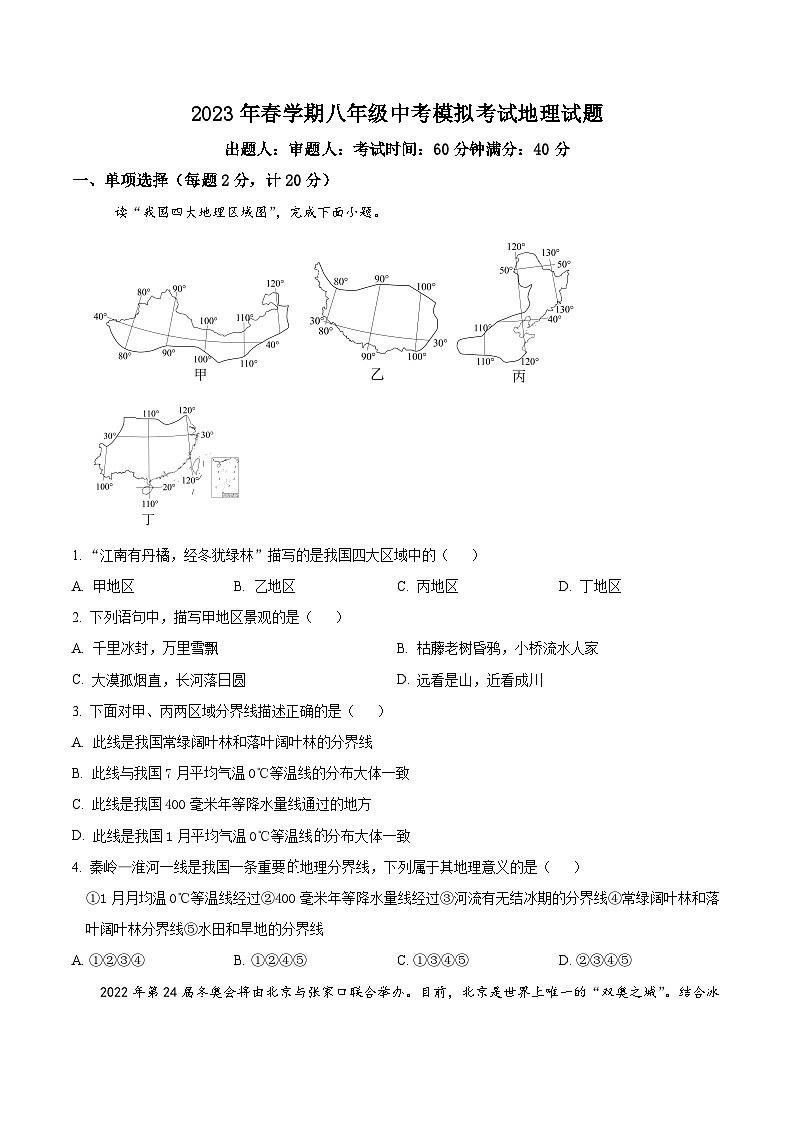 精品解析：2023年安徽省六安市第九中学中考一模地理试题（原卷版）01