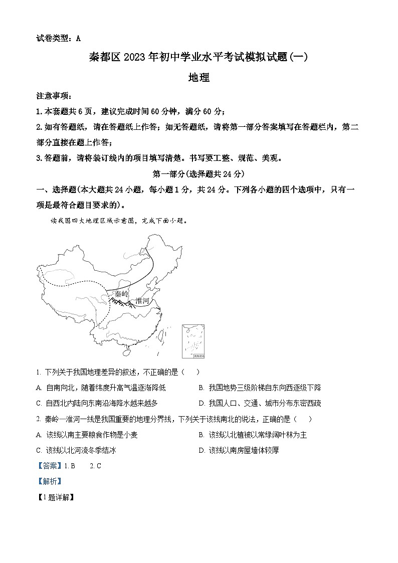 精品解析：2023年陕西省咸阳市秦都区中考一模地理试题（解析版）01