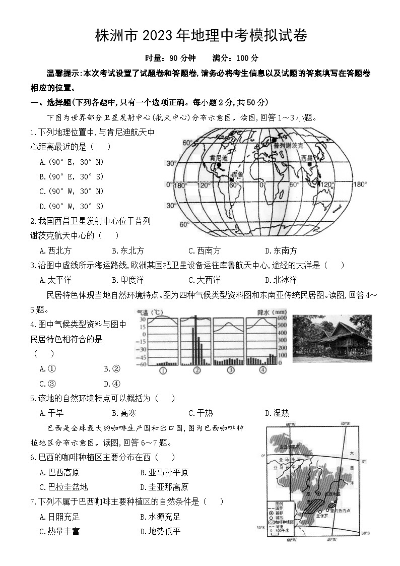 株洲市2023年地理中考模拟试卷第1页