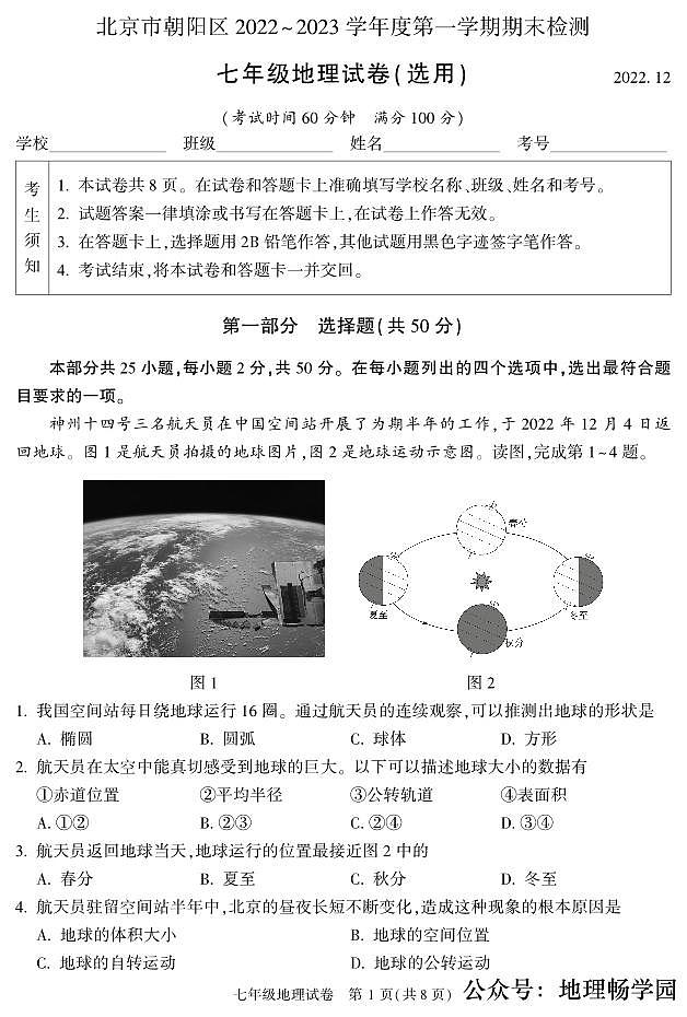 北京市朝阳区2022-2023学年七年级上学期期末地理试题第1页