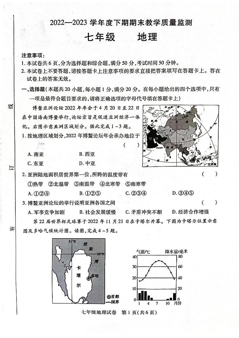 河南省信阳市固始县2022-2023学年七年级下学期期末地理试题01