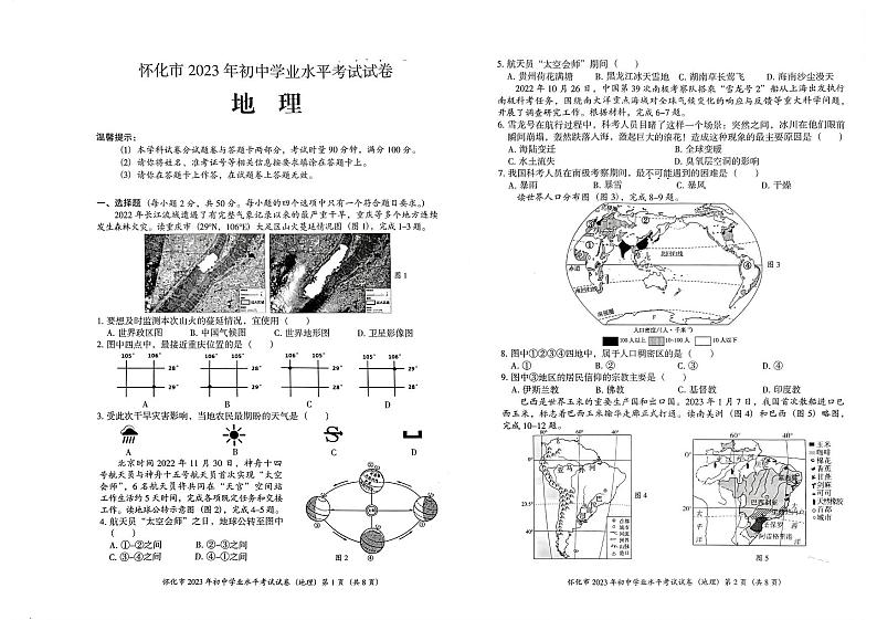 2023年湖南省怀化市中考地理中考真题+01