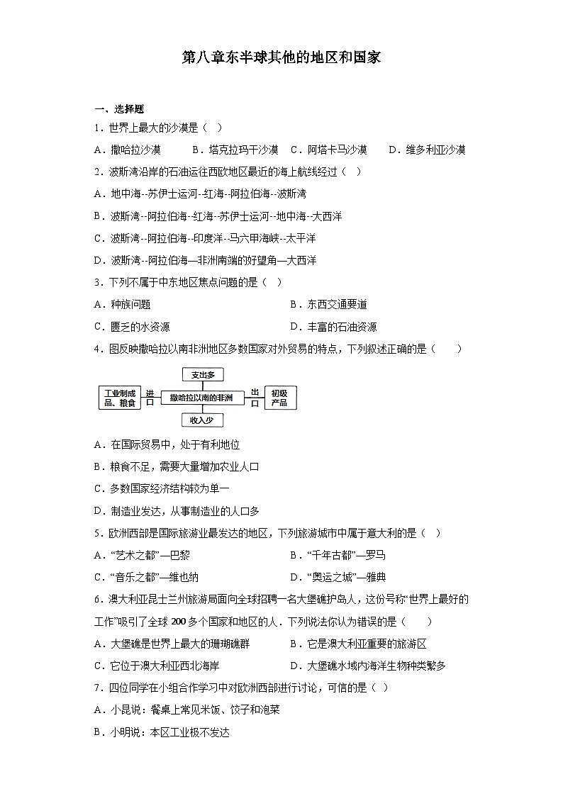 第八章 东半球其他的地区和国家 同步练习（含答案）人教版地理七年级下册第1页