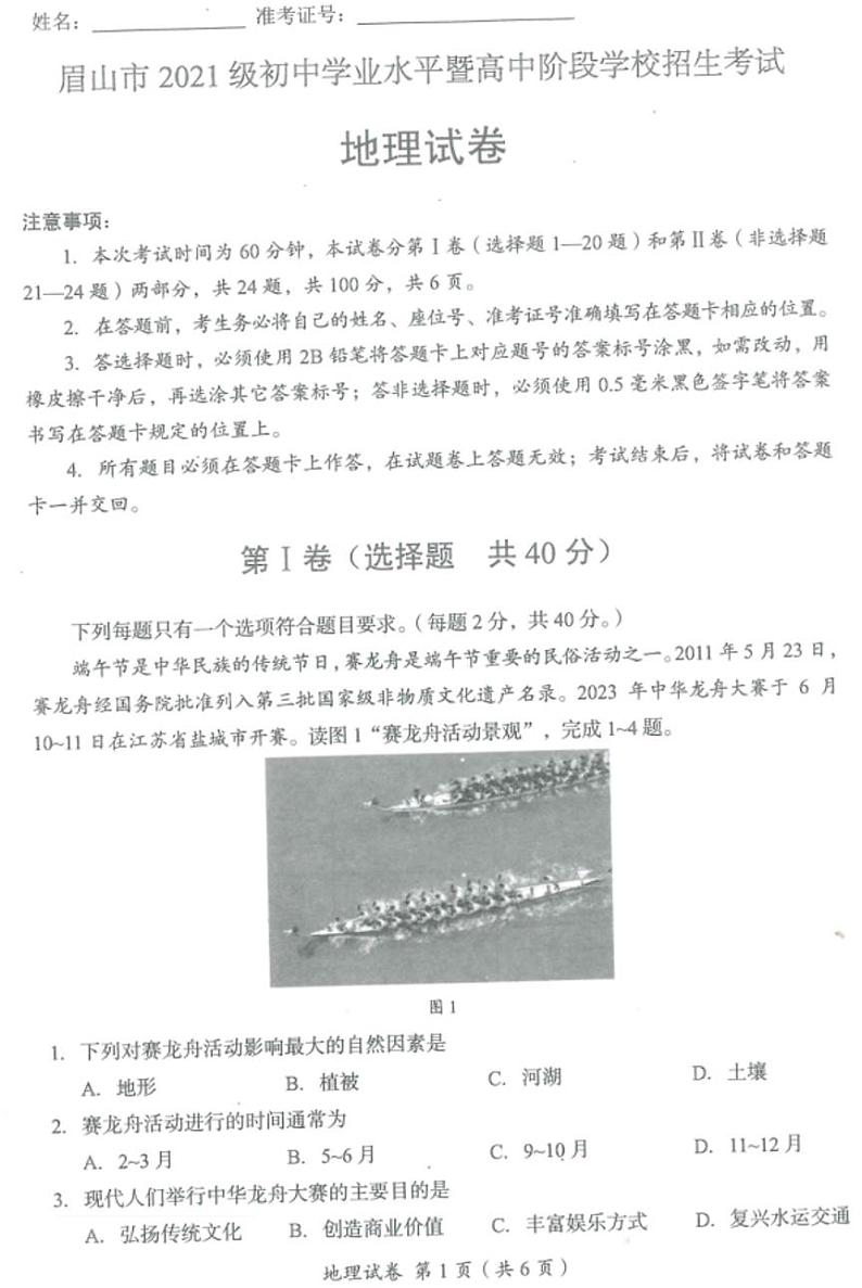 2023年四川省眉山市中考地理中考真题01