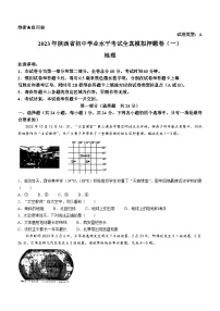 2023年陕西省西安市中考模拟预测地理试题