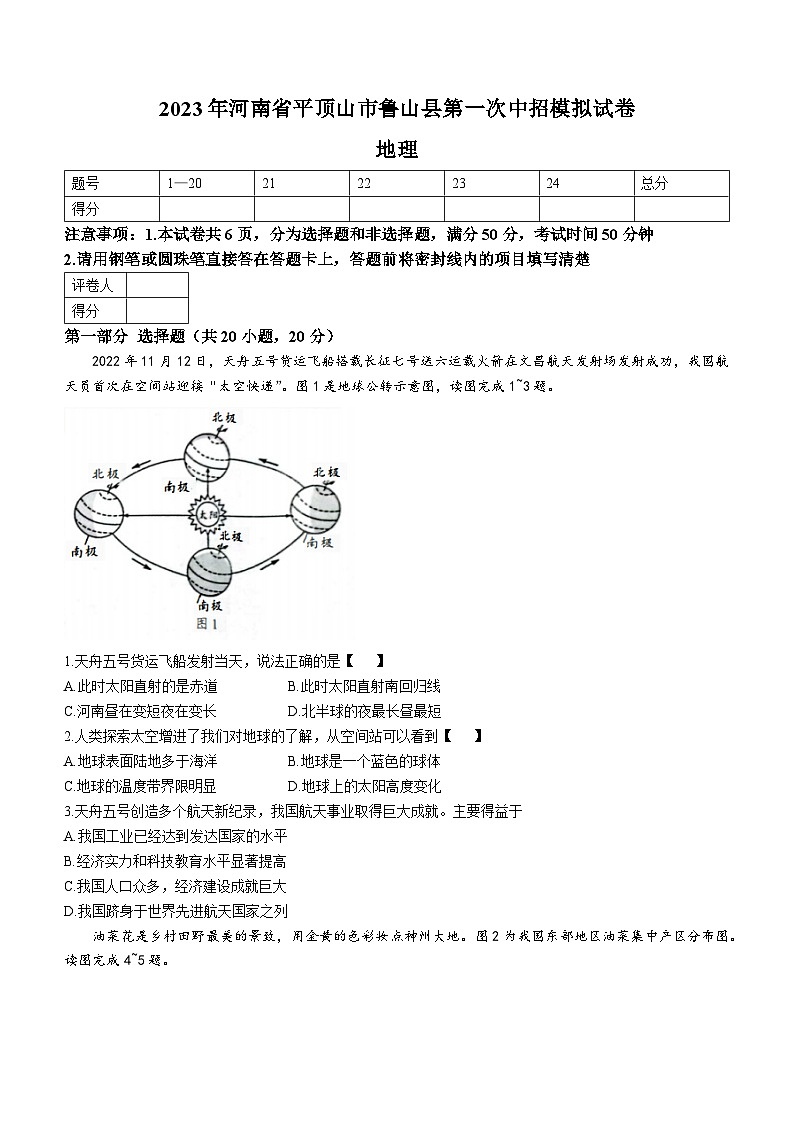 2023年河南省平顶山市鲁山县中考一模地理试题（含答案）01