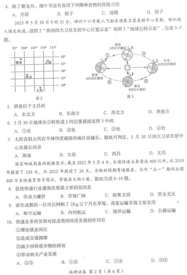 2023年四川省眉山市中考地理真题02