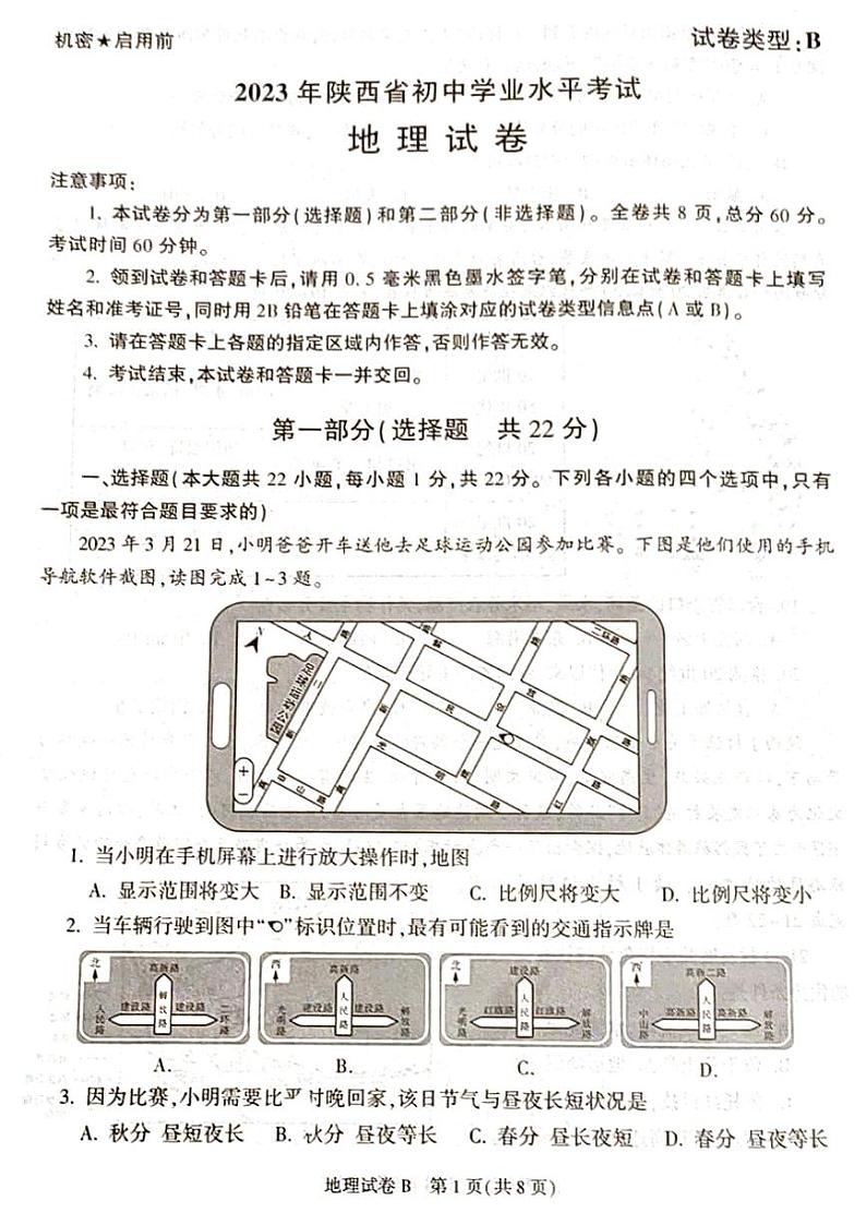 2023年陕西中考地理真题第1页