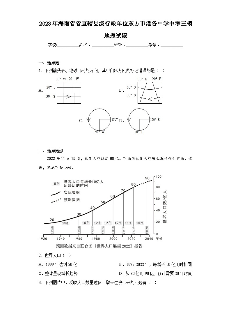 2023年海南省省直辖县级行政单位东方市港务中学中考三模地理试题（含答案）01