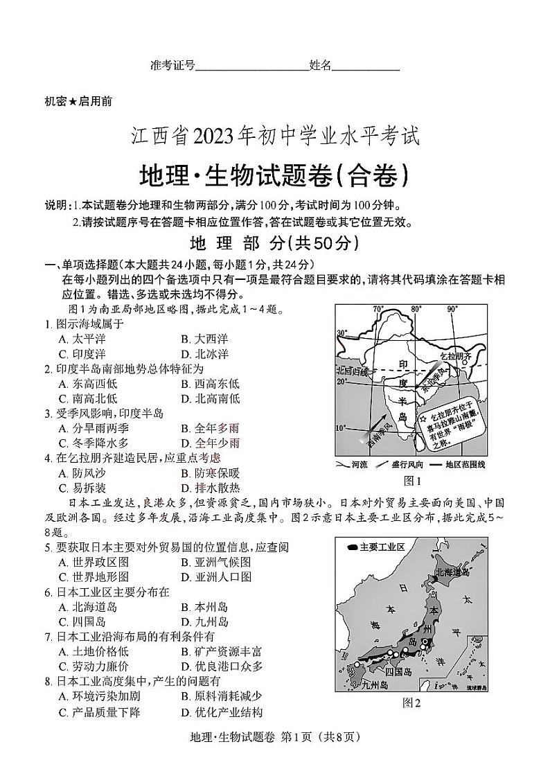 2023年江西省中考+地理.生物中考真题01