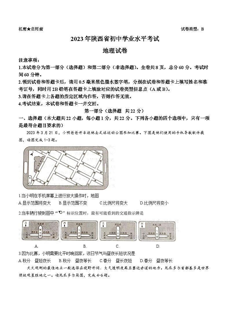 2023年陕西中考地理中考真题(01)01