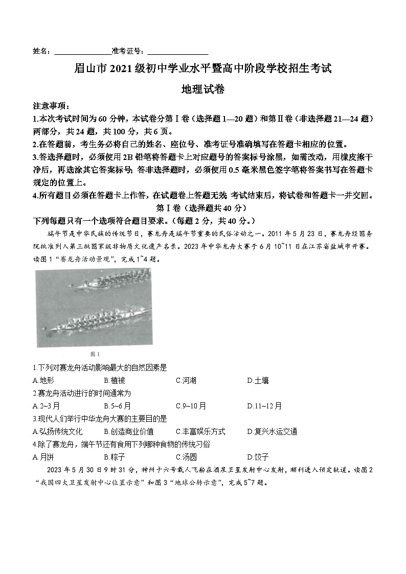 2023年四川省眉山市中考地理中考真题01