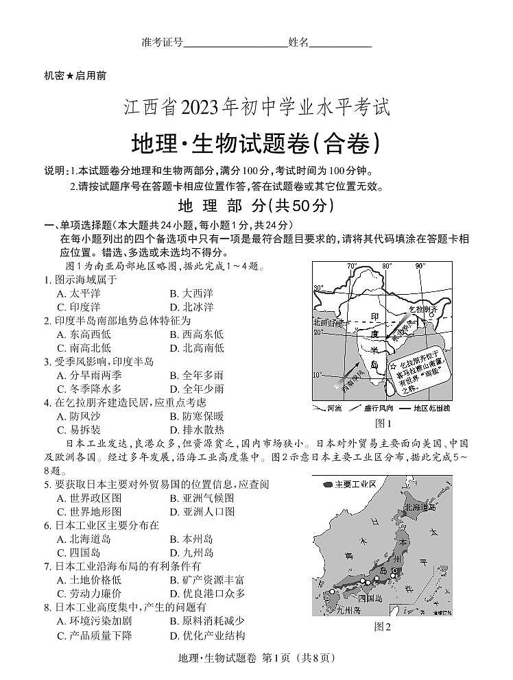 2023年江西省中考生物地理中考真题01