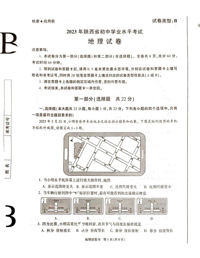 2023陕西省中考地理试题01