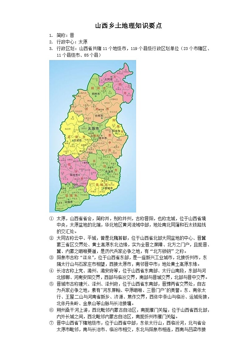 专题22+山西-2023年中考地理乡土地理专题复习第1页
