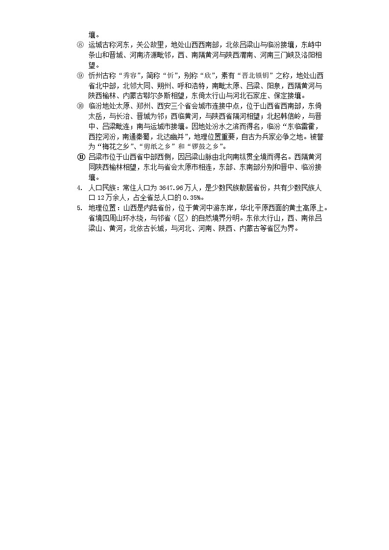 专题22+山西-2023年中考地理乡土地理专题复习第2页