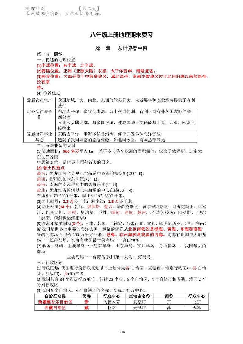 名师总结高效复习：八年级地理上册期末复习提纲 试卷01