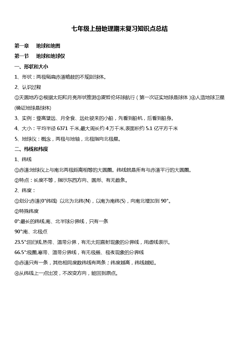 名师总结高效复习：七年级地理上册期末复习知识点总结01