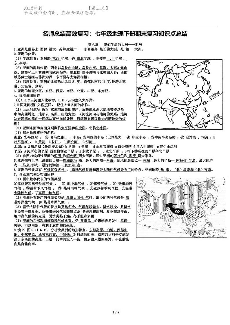 七年级下册地理下册期末复习知识点总结01