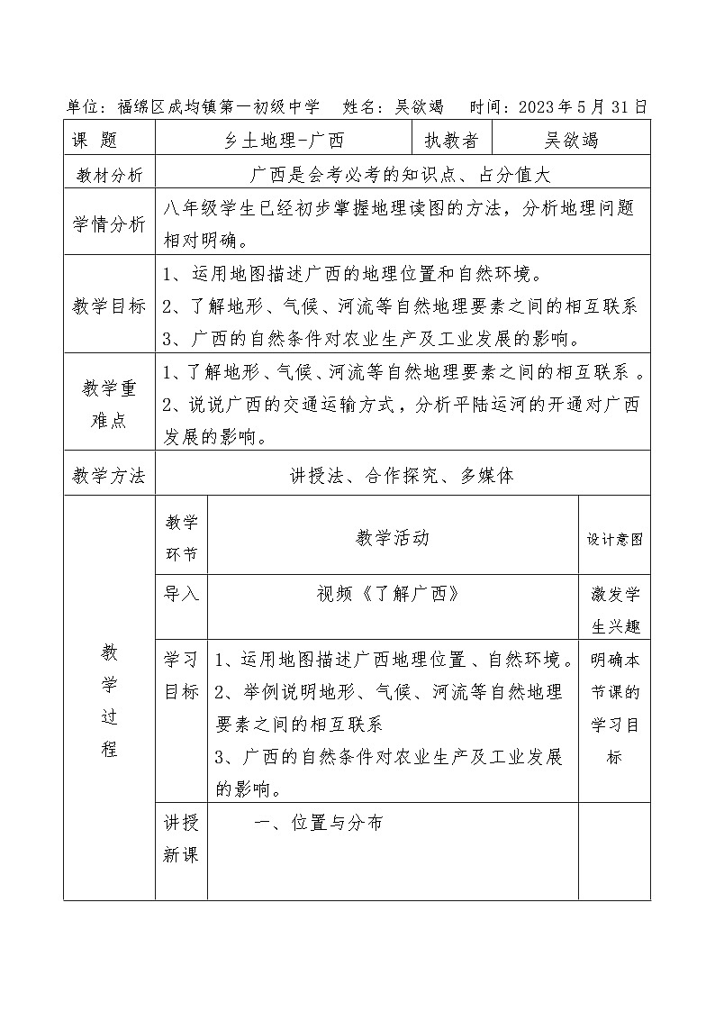 2023年广西中考地理复习：广西乡土地理+教学设计第1页